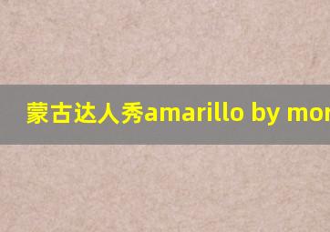 蒙古达人秀amarillo by morning